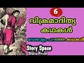 വിക്രമാദിത്യ കഥകൾ l ഭാഗം 6 l vikramadithya kadhakal l malayalam audio book l story space