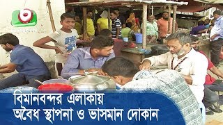 শাহজালাল আন্তর্জাতিক বিমানবন্দর এলাকায় অবৈধ স্থাপনা ও ভাসমান দোকান | CAAB