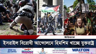 ইস'রাই'ল বিরোধী ছাত্র আন্দোলনে উত্তাল যুক্তরাষ্ট্র | Israel | USA | Protest | Daily Ittefaq