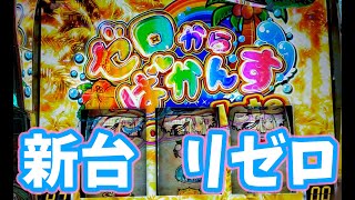 【新台】Re;ゼロから始まる異世界生活　Apex Vacation【パチスロ】リゼロ