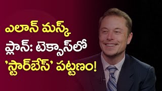 ఎలాన్ మస్క్ SpaceX ఉద్యోగుల కోసం Texas లో కొత్త పట్టణాన్ని నిర్మించాలనే ప్లాన్