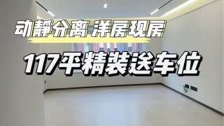 在天津单价2万送车位的洋房现房，地铁10号线700米，外环线1公里，111到127平石广秀13102056605天津新房 天津买房 天津楼市 天津房产