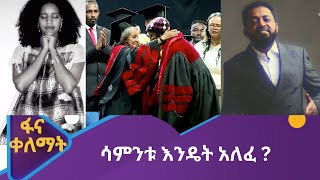 ሳምንቱ እንዴት አለፈ ?