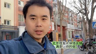 在北京这里理发10块钱店铺。便宜满意，帅的很。