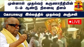 🔴LIVE: முன்னாள் முதல்வர் கருணாநிதியின் 5ம் ஆண்டு நினைவு தினம் -  கோபாலபுர இல்லத்தில் முதல்வர் அஞ்சலி