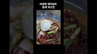 매운 비빔냉면을 돼지갈비와 함께 먹어주면..