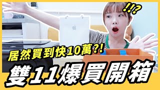 蝦皮、淘寶開箱！雙11買了近十萬戰利品？｜Niki妮奇