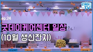 굿데이케어센터(대전주간보호센터)10월 생신잔치 ep.24