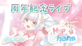 〖１周年記念LIVE歌枠〗初見さん大歓迎です♡オリジナル曲初披露！〖#vtuber   /#晴陽かりん 〗