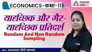 यादृच्छिक और गैर-यादृच्छिक प्रतिदर्श | आँकड़ो का संग्रह | Class11 | NCERT ECOMONICS