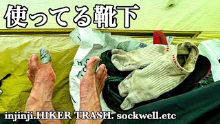 【使ってる靴下】登山のソックスと自分との相性について。