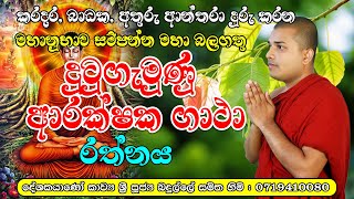 Arakshaka Gatha | Dutugemunu Arakshaka Gatha | දු‍ටුගැමුණු ආරක්ෂක ගාථා | Arakshaka Gatha Kavibana