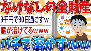 【悲報】なけなしの全財産5万円をパチで溶かす・・・所持金が2794円でオワタ【2ch面白いスレ】