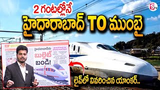 2 గంటల్లోనే హైదారాబాద్ To ముంబై .. | Hyderabad Bullet Train Latest News Updates | SumanTV