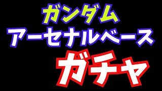 【アーセナルベース】デッキそろえる為にガチャしました。排出結果。（ギルボアほしい・・・）