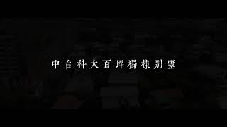 已成交《房屋介紹》中台科大獨棟別墅◆廍子路◆6房5廳5衛◆3380萬｜住商台中十期店