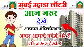 Mumbai Mhada Lottery 1st List Date | म्हाडा मुंबई लॉटरी ॲप्लिकेशन लिस्ट 2023 #mhada #म्हाडा