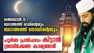 ബറാഅത്ത് രാവിന്റെയും ബറാഅത്ത് നോമ്പിന്റെയും പൂർണ പ്രതിഫലം കിട്ടാൻ | baraath nomb| sirajudheen qasimi