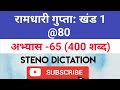 @80 WPM Ramdhari Gupta-1 Exercise #65, khand 1 series, SSC Stenographer, Steno Dictation, steno 2020