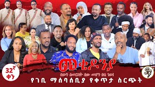 ቀን_32 | የካቲት 1 የተጀመረው የመቄዶንያ የገቢ ማሰባሰቢያ | | Mekedonia Fundraising