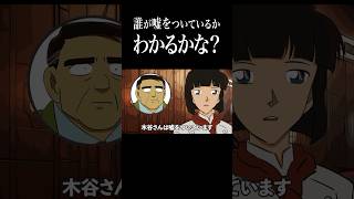 【論理クイズ】4人のうち1人だけ嘘をついています #コナン