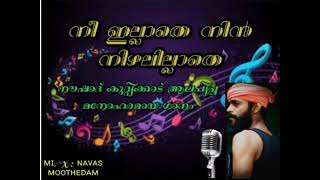 നീയില്ലാതെ നിൻ നിഴലില്ലാതെ.... New Album Song. Noushad kuttikkadu