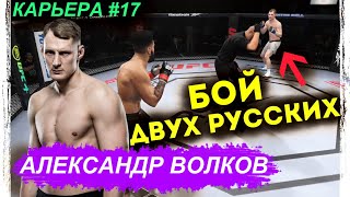 UFC 4 КАРЬЕРА №17 БОЙ ПРОТИВ АЛЕКСАНДРА ВОЛКОВА ЮФС 4 MMA VOLKOV
