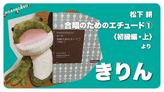 きりん（松下耕：合唱のためのエチュード①〈初級編・上〉）｜かえるのおとあそび