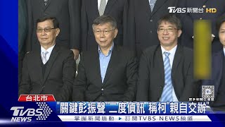 「關鍵彭振聲」二度偵訊 稱柯「親自交辦」｜TVBS新聞 @TVBSNEWS01