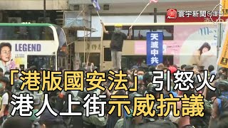 「港版國安法」引怒火 港人上街示威抗議｜寰宇新聞20200524