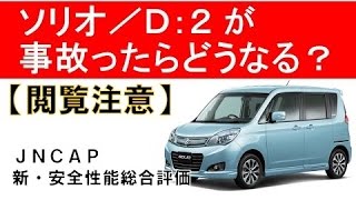 【閲覧注意】ソリオ／Ｄ:２が事故ったら？JNCAP新・安全性能総合評価