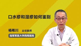 口水疹和湿疹如何鉴别 杨希川 陆军军医大学第一附属医院陆军军医大学西南医院