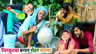 #चिरकुटवा बनल मेहर मउगा || #Chirkut Baba Bhojpuri comedy video 2024