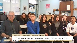 European School Radio Kαλημέρα από το Πρότυπο Γυμνάσιο Πατρών | 14/11/2022 | ΕΡΤ