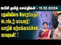 ஐபிசி தமிழின் பிரதான செய்திகள் 11.12.2024 | Srilanka Latest News | Srilanka Tamil News