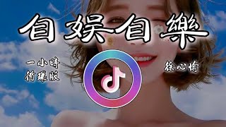 【一小時循環版】徐心愉 - 自娛自樂 (抖音女生版)【動態歌詞】翻唱