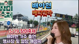 ❤️[LIVE-2]중랑서울장미축제(배아현)2부