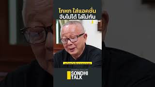 โกหกใส่แอคชั่น จับไม่ได้ไล่ไม่ทัน #hightlights #sondhitalk #ep180 #ชูวิทย์ #สนธิทอล์ค