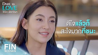 FIN | ที่ชนะคดี ก็เพราะเดินตามเศษขนมปังที่ผมโปรยไว้ให้ | ให้รักพิพากษา EP.10 | Ch3Thailand