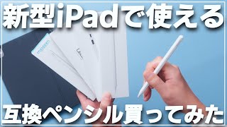 新型iPadで使える互換ペンシルを4本買ってみました。【Apple Pencil Pro互換】