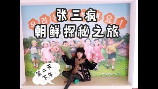 【张三疯朝鲜之旅】vlog.2.2 平壤幼儿园里的宝宝好可爱啊\u0026看看朝鲜的电脑里有什么！