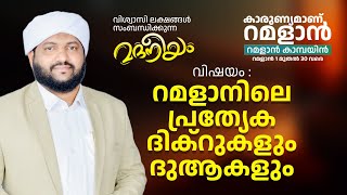 മദനീയം ഉസ്താദിന്റെ റമളാൻ പ്രഭാഷണം 2023 | ഉച്ചയ്ക്ക്  01:00 മണി മുതൽ | Latheef Saqafi Kanthapuram