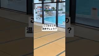 【温泉クイズ】ここはどこの温泉でしょう？#shorts#温泉#温泉ちゃんねる#秋田