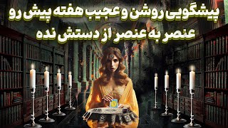 پریا ویچی تاروت - پیشگویی روشن و‌عجیب هفته پیش رو عنصر به عنصر از دستش نده