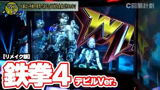 【パチスロ鉄拳4デビルVer.】149話