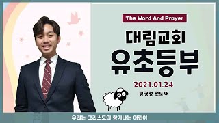 2021.01.24 유초등부 주일 예배(실시간)