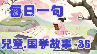 每日一句 国学故事 - 35.劝君更尽一杯酒,西出阳关无故人