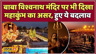 Kashi में Mahakumbh के विशेष आयोजनों की तैयारी, Baba Vishwanath के दर्शन होंगे अधिक सहज #local18