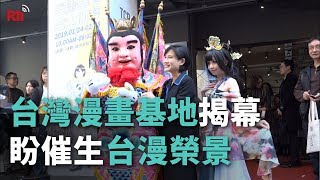 台灣漫畫基地揭幕 盼催生台漫榮景【央廣新聞】