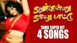 நறுக்குன்னு நாலு பாட்டு  || High Quality Audio🎵   MP3 KUTHU SONG #mp3 #songs #tamilsong